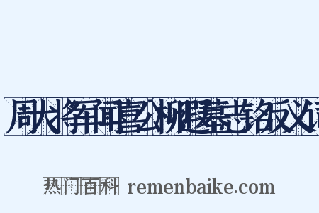 周大将军闻喜公柳遐墓志铭反义词是什么意思的图片